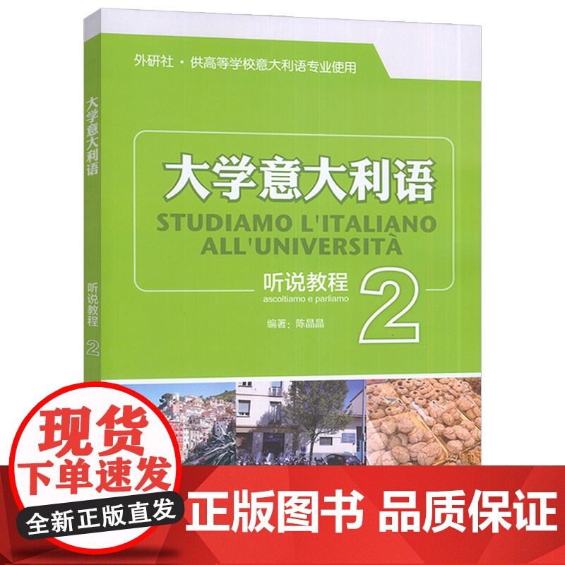 2024大学意大利语听说教程2 供高等学校意大利语专业使用 电子音频 大学意大利语听力教程 外语教学与研究出版社 978高清大图