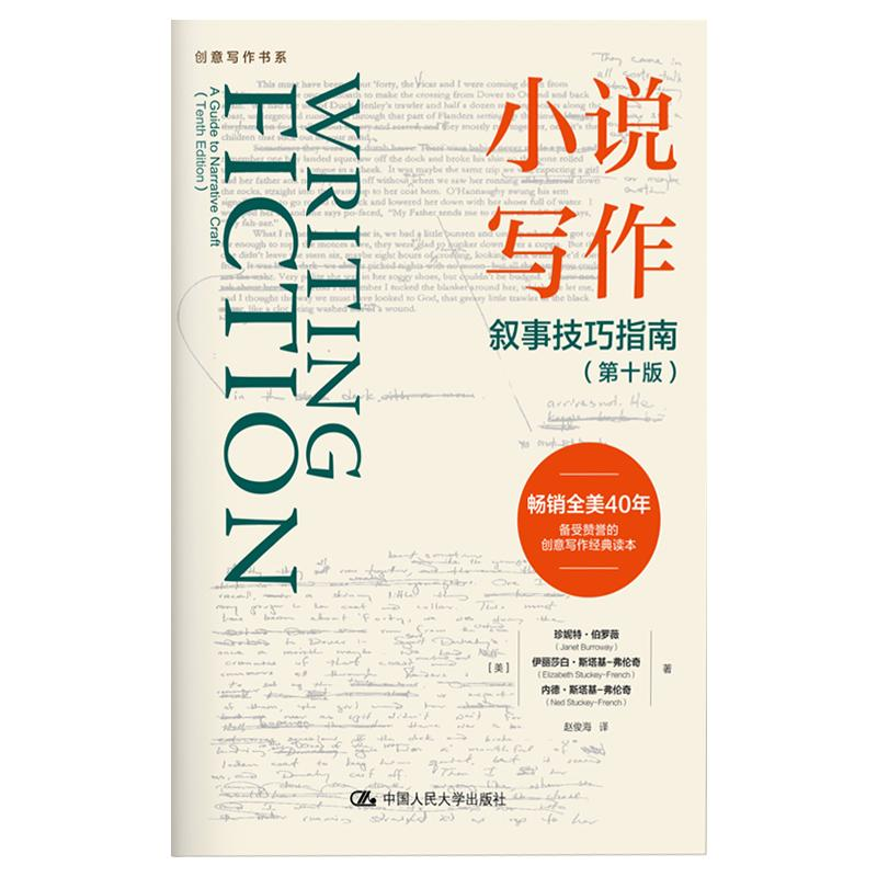 【M】小说写作(叙事技巧指南第10版)/创意写作书系-9787300286136