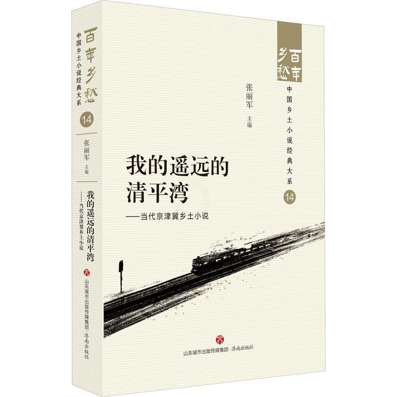 [正版]哦,香雪——当代京津冀乡土小说张丽军 书小说书籍高清大图
