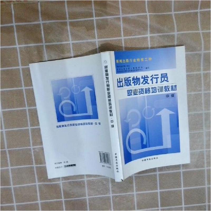 正版新书】出版物发行员职业资格培训教材.中级新闻出版总署人事