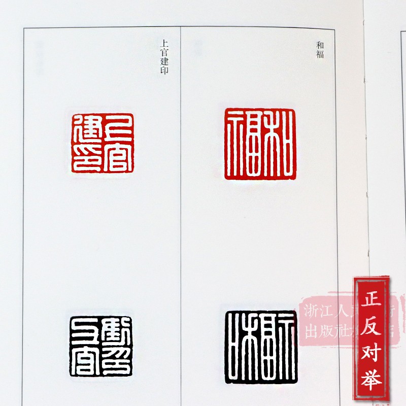 汉印三百品+汉印百品解析[2册] [正版]旗舰汉印三百品 篆刻理论工具字典书汉印理论知识学习入门教程 分韵合编技法解析汉高清大图