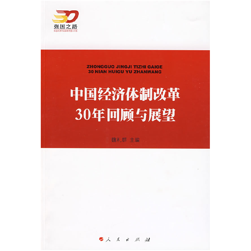 正版新书]中国经济体制改革30年回顾与展望—强国之路纪念改革开高清大图