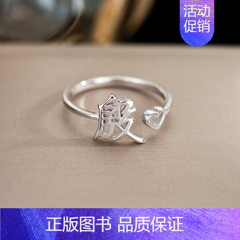 Y10:殷(单只)银戒指 开口可调节 【正版】百家姓姓氏纯银戒指女小众设计高级感情侣食指2024新款