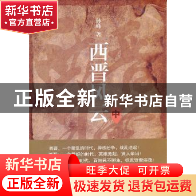 正版 西晋风云:中 孙峰著 重庆大学出版社 9787562461012