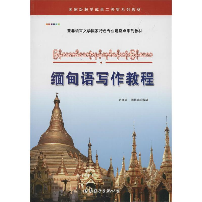 [M]缅甸语写作教程-9787510046186高清大图