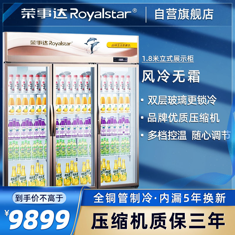 荣事达 经济款 风冷饮料柜上机组 商用展示柜 立式陈列柜 冰柜 冷藏保鲜柜 商用冷柜 啤酒柜 饮料柜LC-1800CF