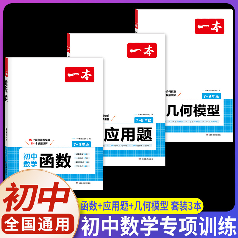 数学几何模型 初中通用 [正版]2025初中数学几何模型数学函数应用题中考数学必刷题数学专项训练七八九年级中考数学计算题