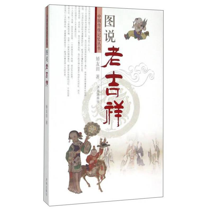 正版新书】传统文化中国传统记忆丛书:图说老吉祥作者9787548814