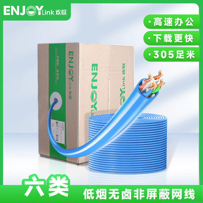 欢联(ENJOYLINK) H1614042-E 305m 低烟无卤LSZH 六类非屏蔽网线 (计价单位:箱) 蓝色