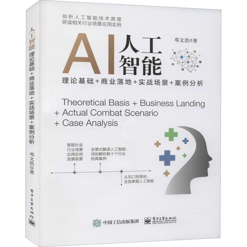 【M】人工智能 理论基础+商业落地+实战场景+案例分析 邓文浩 著 -9787121408069