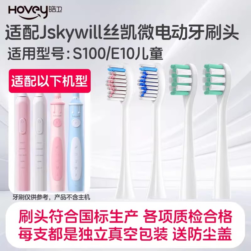 适配Jskywill丝凯微电动牙刷头S100替换儿童E10专用软毛通用