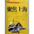 聚焦上海