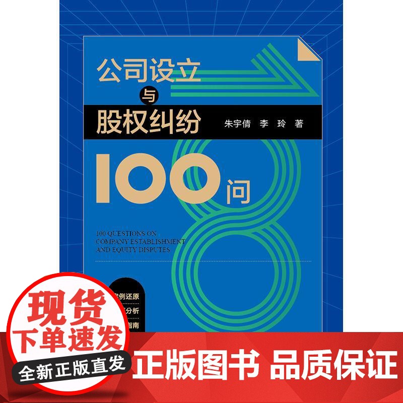 公司设立与股权纠纷100问 朱宇倩 李玲著 法律出版社高清大图