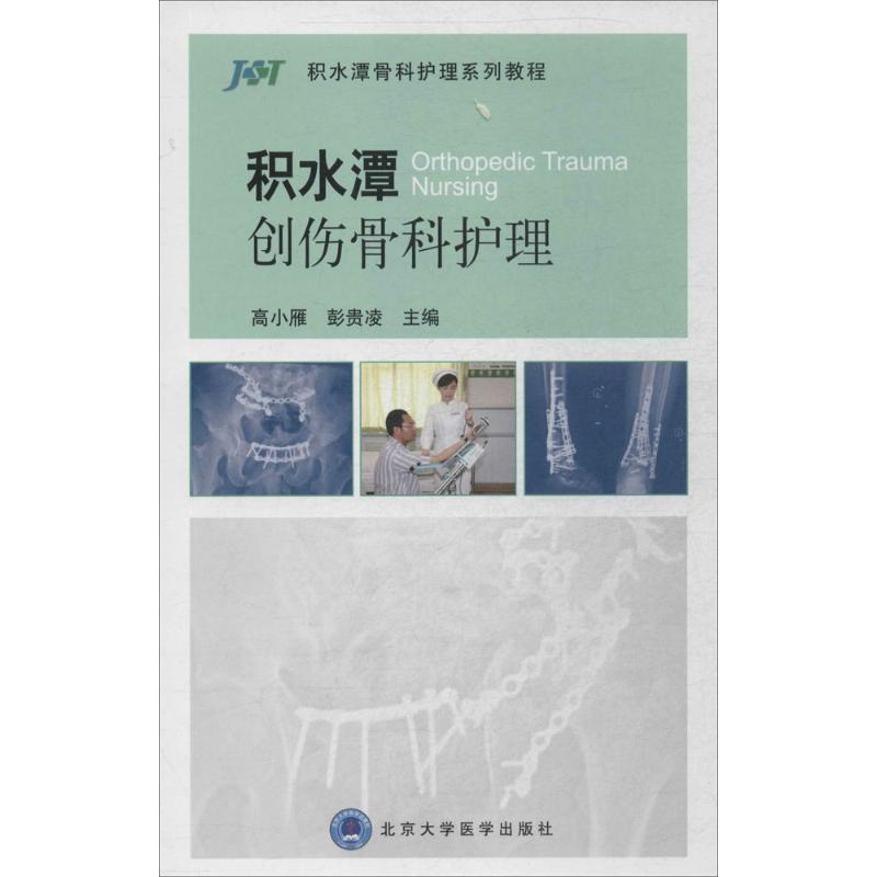 [正版]积水潭创伤骨科护理 无作 高小雁 等 主编 医学外科学医师专业知识图书 医学类书籍 北京大学医学出版高清大图
