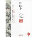 中国乡土小说名作大系(三卷下)