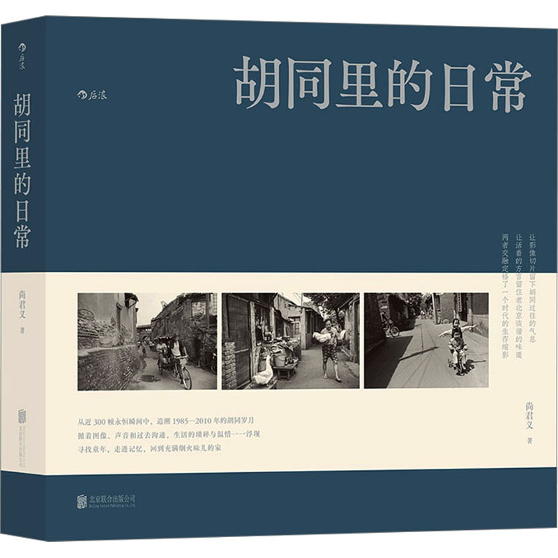 醉染图书胡同里的日常9787559667168