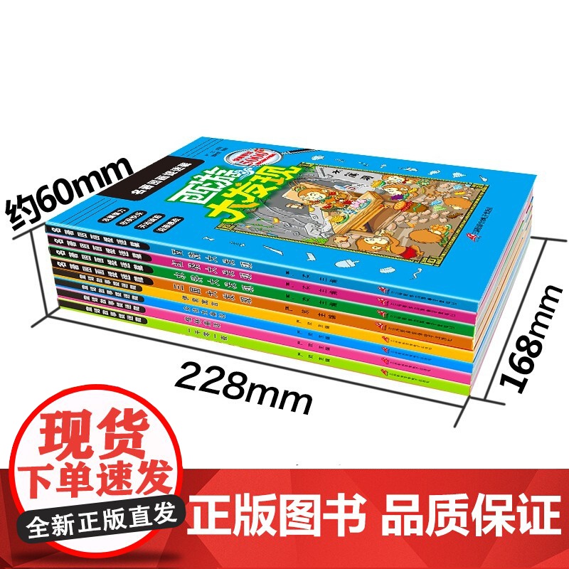 图画捉迷藏全套8册 大本寻找隐藏的图画 少儿6-7-8-9-12岁小学生专注力思维训练游戏书籍 找不同儿童迷宫图书益智力高清大图