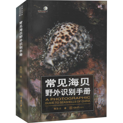 醉染图书常见海贝野外识别手册9787568931434