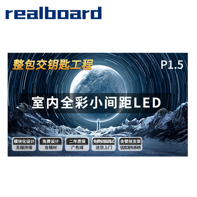 Realboard LED显示屏P1.5全彩小间距LED商业广告屏视频会议培训无缝拼接大屏整包套装 LFTR15PL