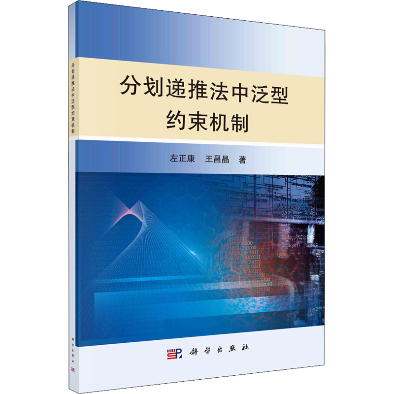 醉染图书分划递推法中泛型约束机制9787030710727