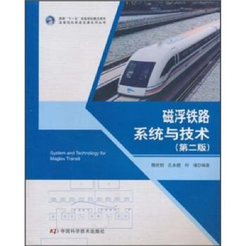 正版新书】磁浮铁路系统与技术-(第二版)魏庆朝.孔永健.时瑾97875