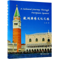 欧洲广场文化之旅