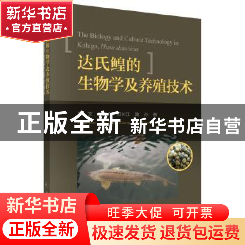 正版 达氏鳇的生物学及养殖技术 赵文【等】著 科学出版社 97870305