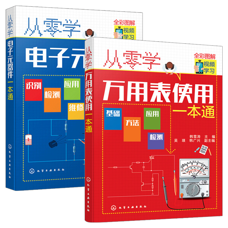 [正版]套装2册从零学万用表使用一本通 万用表检测应用与维修电子元器件集成电路工业芯片电路板故障家电维修大全书籍入门到高清大图