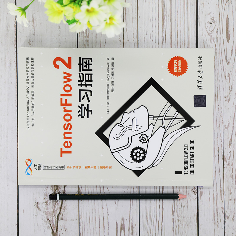 醉染图书TensorFlow2学习指南9787302564638高清大图