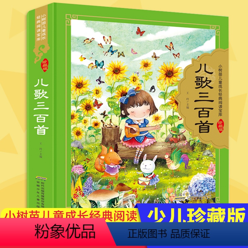【正版】儿歌三百首 硬壳精装彩图注音 小树苗 成长经典阅读宝库珍藏版3-6-9岁 国学启蒙认知一二三年级小学生课外阅读