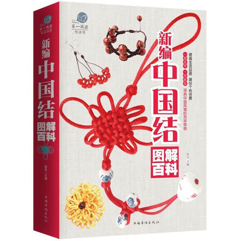 正版新书】新编中国结图解百科陈佳9787511361264