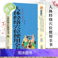 养生大系 人体经络穴位使用全书 家用养生书籍大全经络养生书穴位书籍 奇经八脉十二正经腧穴 保健心理类书籍家庭医生人体经生