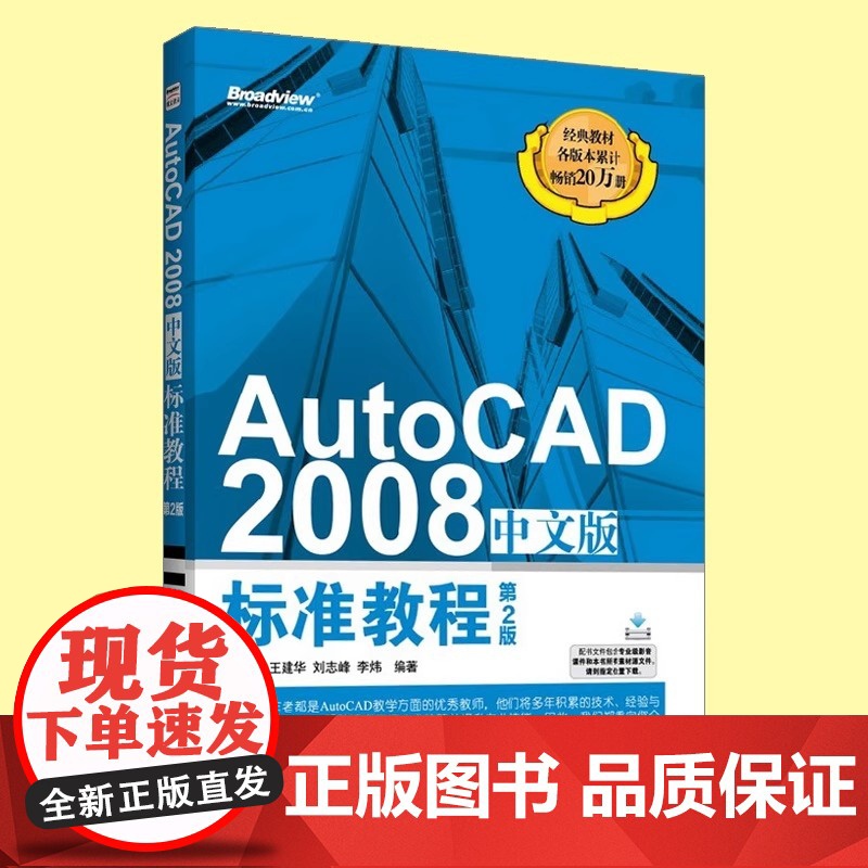 AutoCAD 2008中文版 标准教程 第2版 AutoCAD2008从入门到精通 cad2008自学教程书籍 计算机高清大图