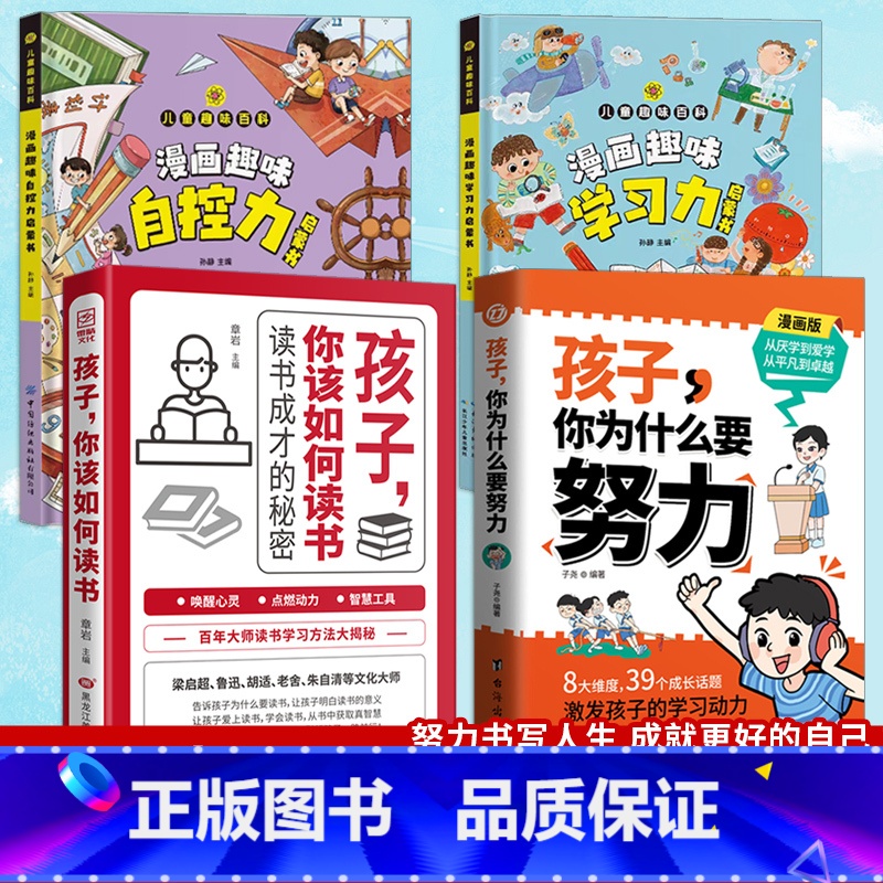 【全套4册】孩子你为什么要努力+你该如何读书+学习力+自控力 【正版】抖音同款孩子你为什么要努力趣味漫画 唤醒孩子内驱力