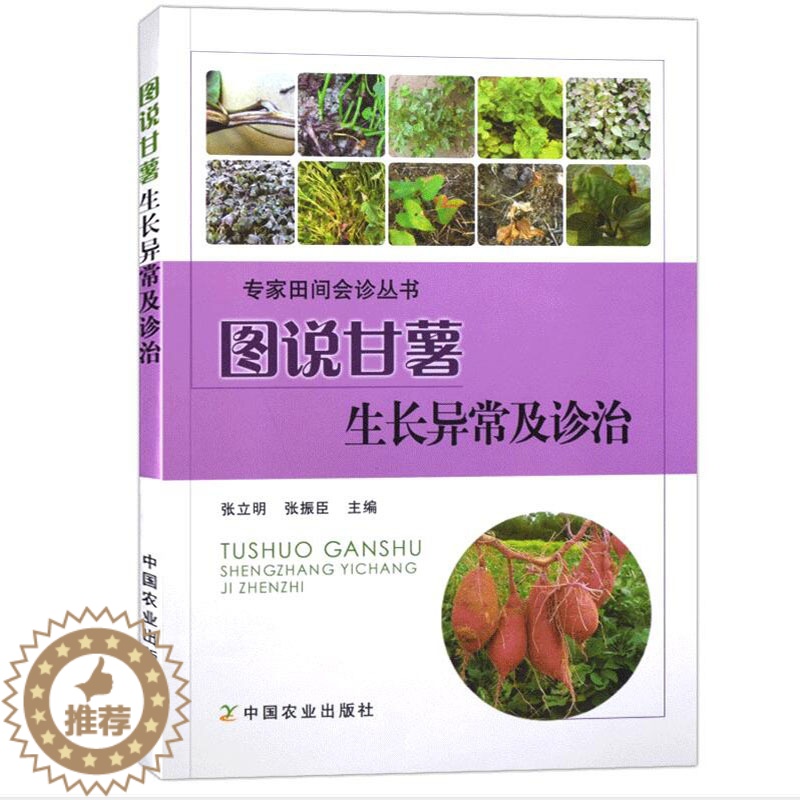【醉染正版】图说甘薯生长异常及诊治 张立明 红薯山芋地瓜高效栽培种植技术书籍 疾病防治病虫害防治大全 中国农业出版社 9