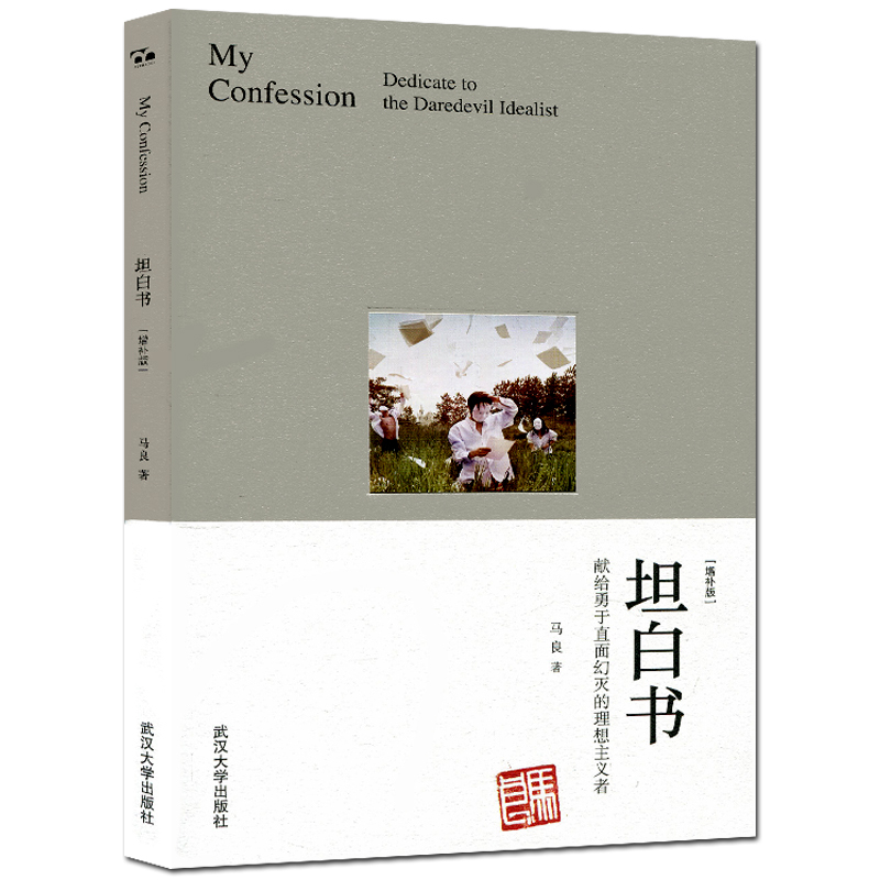 [醉染正版]正版 坦白书(增补版)马良著 文学散文随笔作品集 献给勇于直面幻灭的理想主义者 还记得童年时的纸飞机吗?高清大图