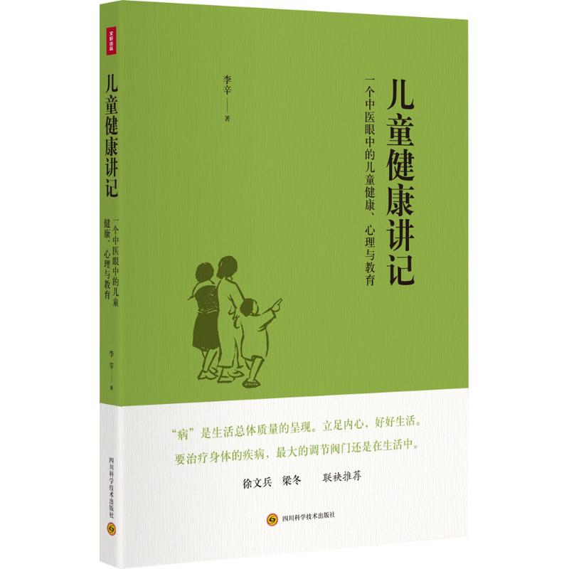 [醉染正版]正版 儿童健康讲记 李辛老师关于儿童身心健康专题讲座汇编 中医眼中的儿童健康心理与教育书精神健康讲记 徐文兵高清大图