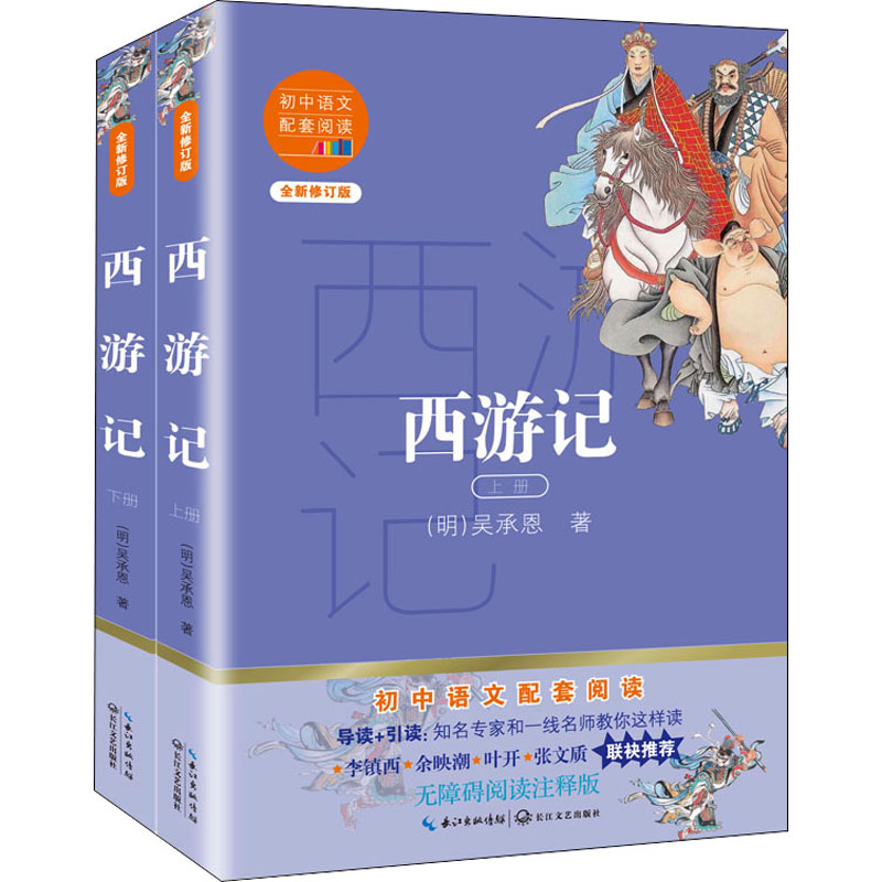【M】西游记 全新修订版 无障碍阅读注释版(全2册) 【明】吴承恩 著 -9787570219544