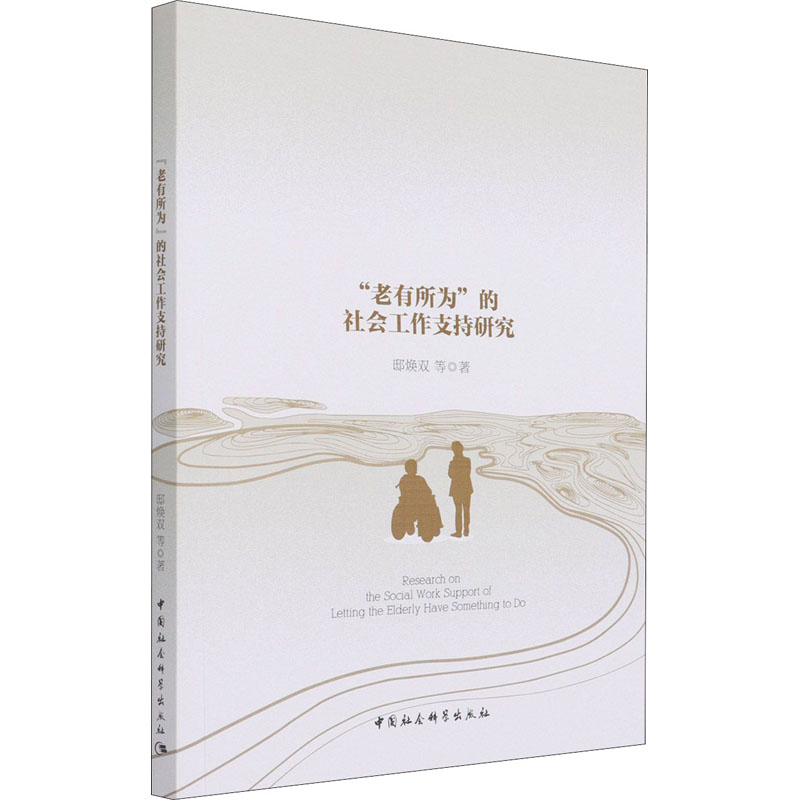 醉染图书“老有所为”的社会工作支持研究9787520381796高清大图