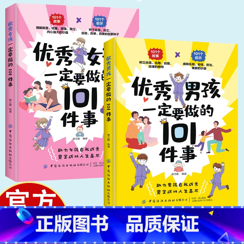 【2册】优秀男孩女孩一定要做的101件事 【正版】男孩女孩一定要做的101件事 给孩子父母的养育指南家庭教育孩子书籍 孩