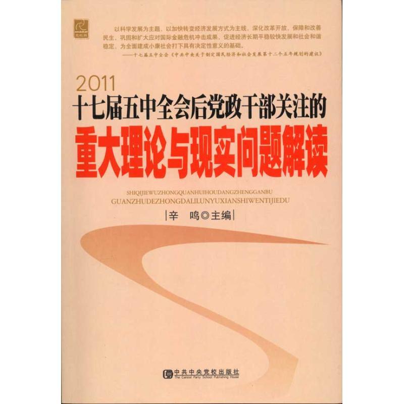 正版新书]2011十七届五中全会后党政干部关注的重大理论与现实问