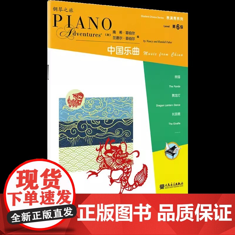 表演秀系列 第6级 古典乐曲