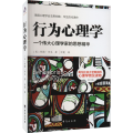 行为心理学