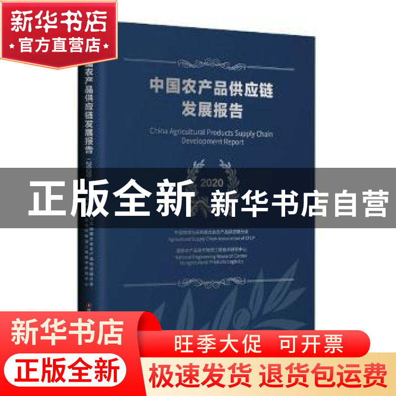 正版 中国农产品供应链发展报告(2020) 中国物流与采购联合会农