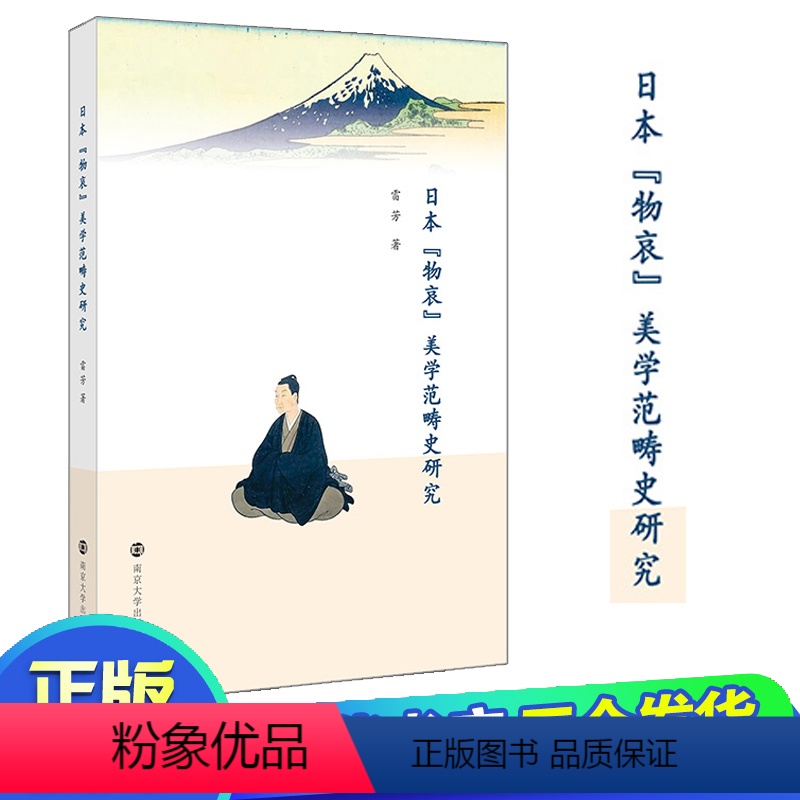 [正版]日本"物哀"美学范畴史研究 雷芳 著 文学理论/文学评论与研究 wxfx