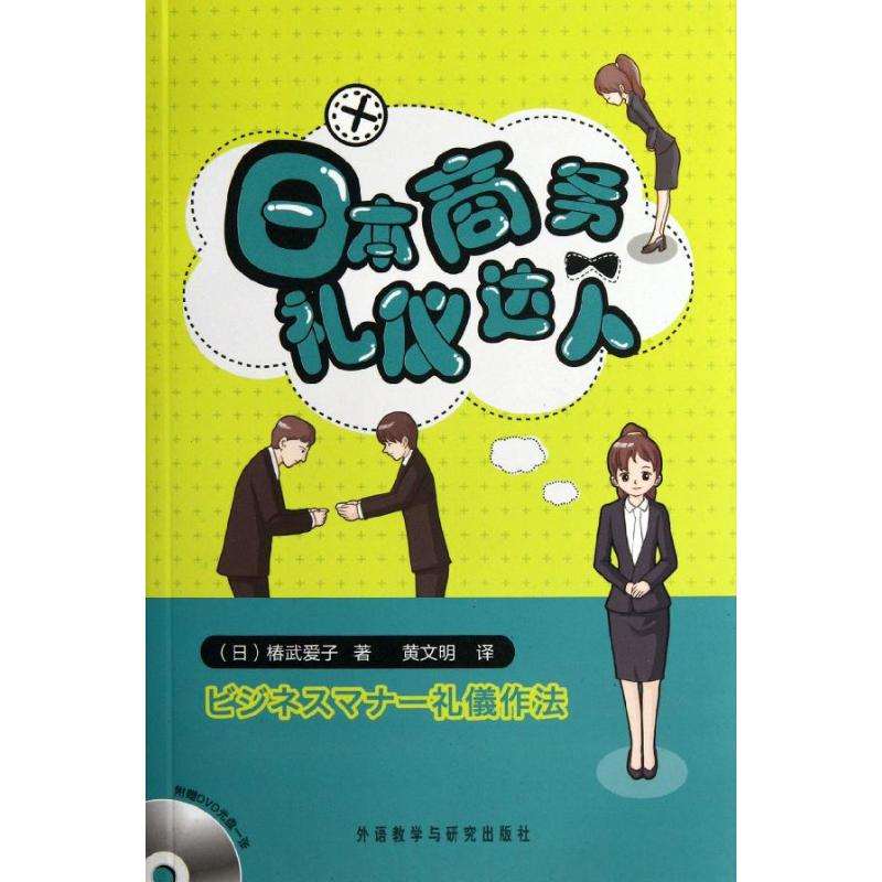 醉染图书日本商务礼仪达人9787513518758