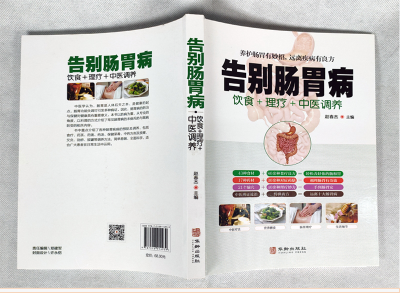 [正版]告别肠胃病食疗饮食药膳理疗调养呕吐胃病胃下垂胃溃疡胃炎结肠炎防治图解中医按摩刮痧艾灸疗法养生大全中医肠胃保养书高清大图