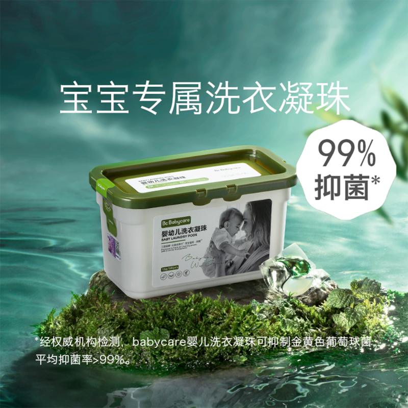 babycare宝宝专用洗衣凝珠婴幼儿童洗衣球洗衣珠三合一去污渍28颗*2盒