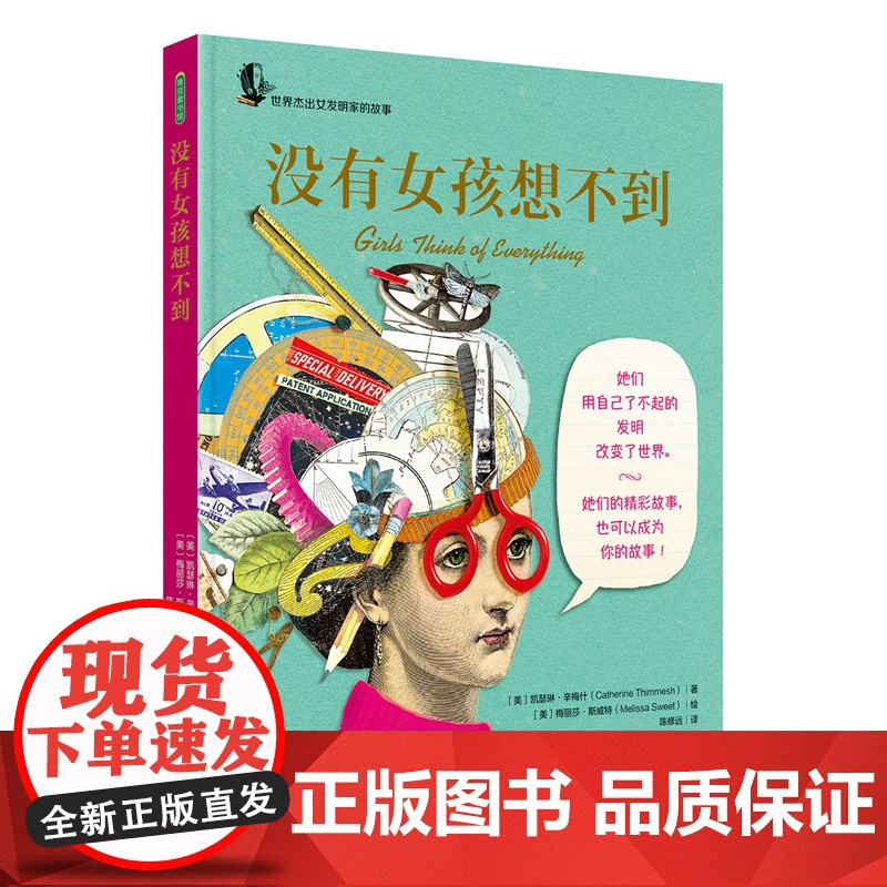 [正版]没有女孩想不到 荣获多项儿童阅读大奖!女孩可以改变世界![美]凯瑟琳•辛梅什/著 [美]梅丽莎•斯威特/图