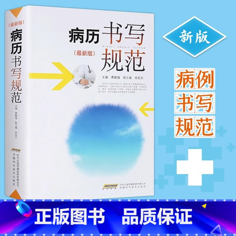 病历书写规范 新版 [正版]新版 病历书写规范 卫生部全国医护通用医学书籍处方书写病例护理文书书写规范基本规范2020住